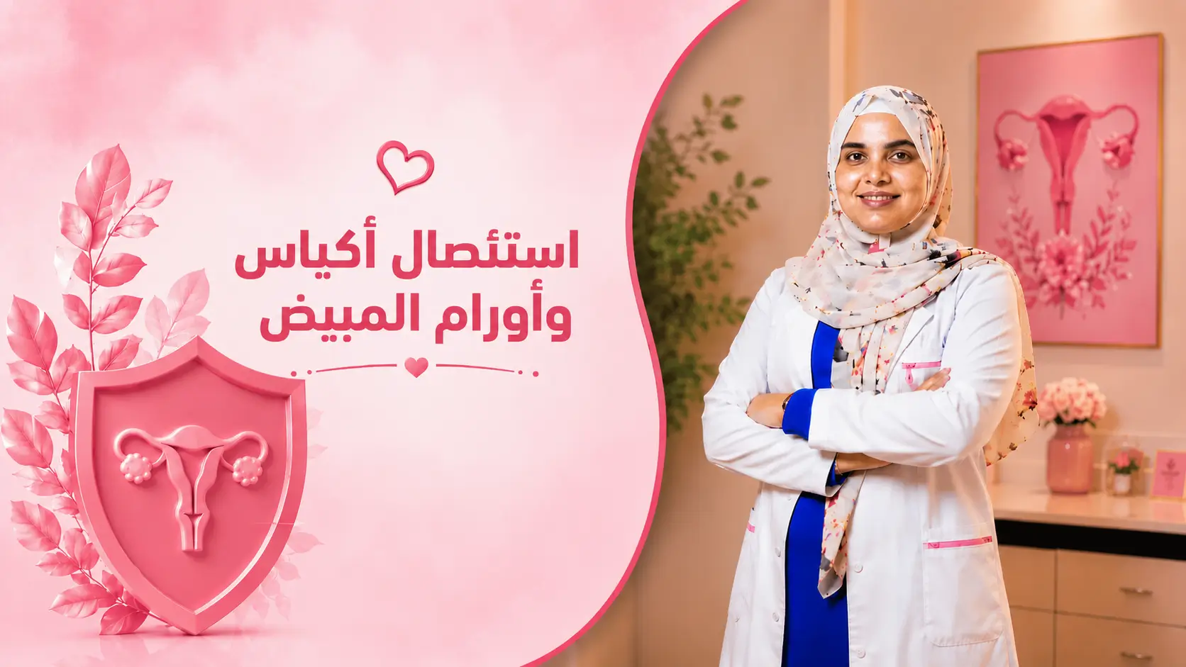 استئصال أكياس وأورام المبيض