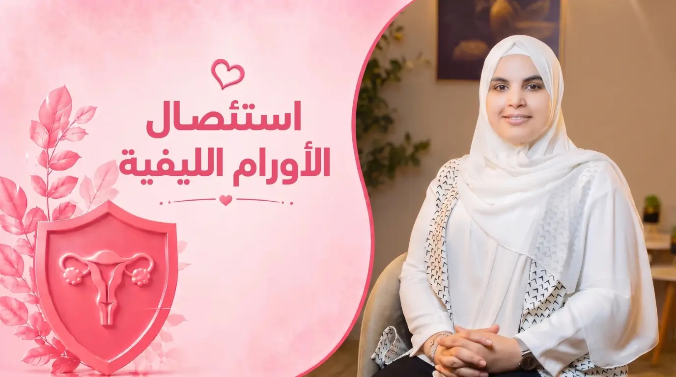 استئصال الأورام الليفية