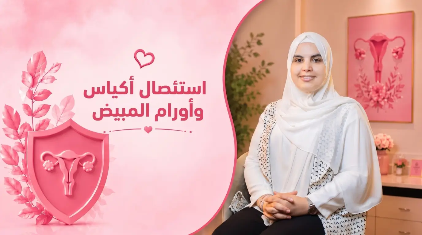 استئصال أكياس وأورام المبيض