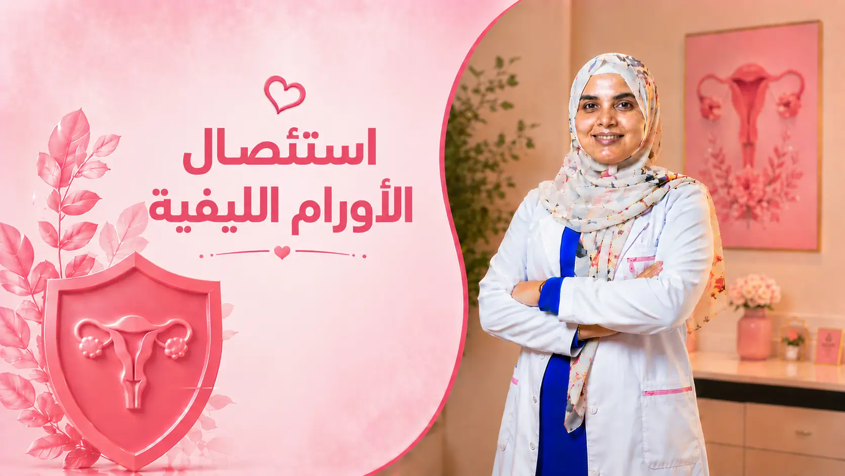 استئصال الأورام الليفية