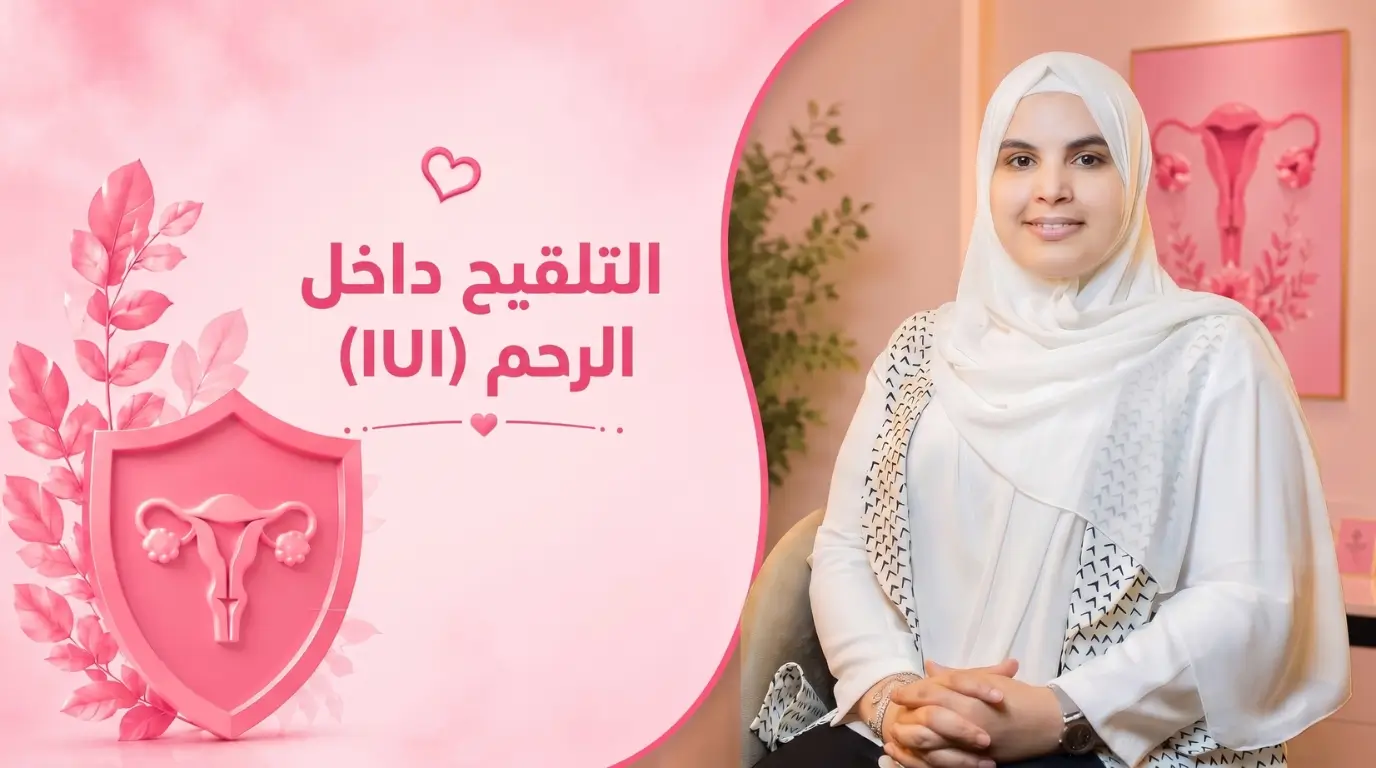 التلقيح داخل الرحم (IUI)