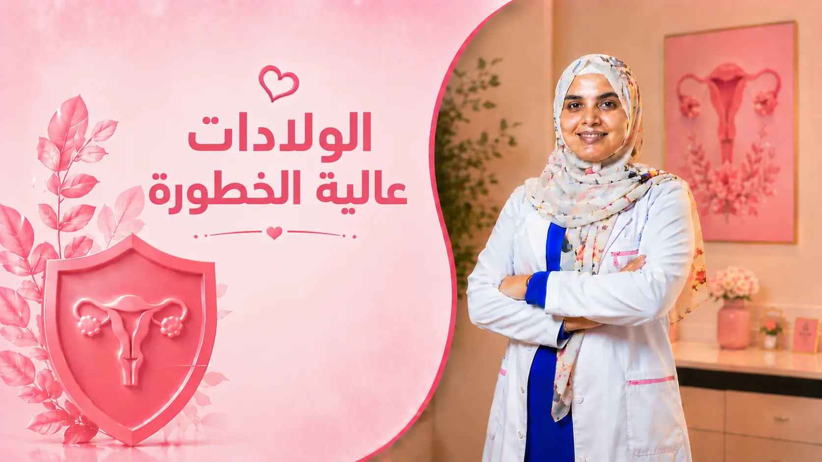 الولادات عالية الخطورة