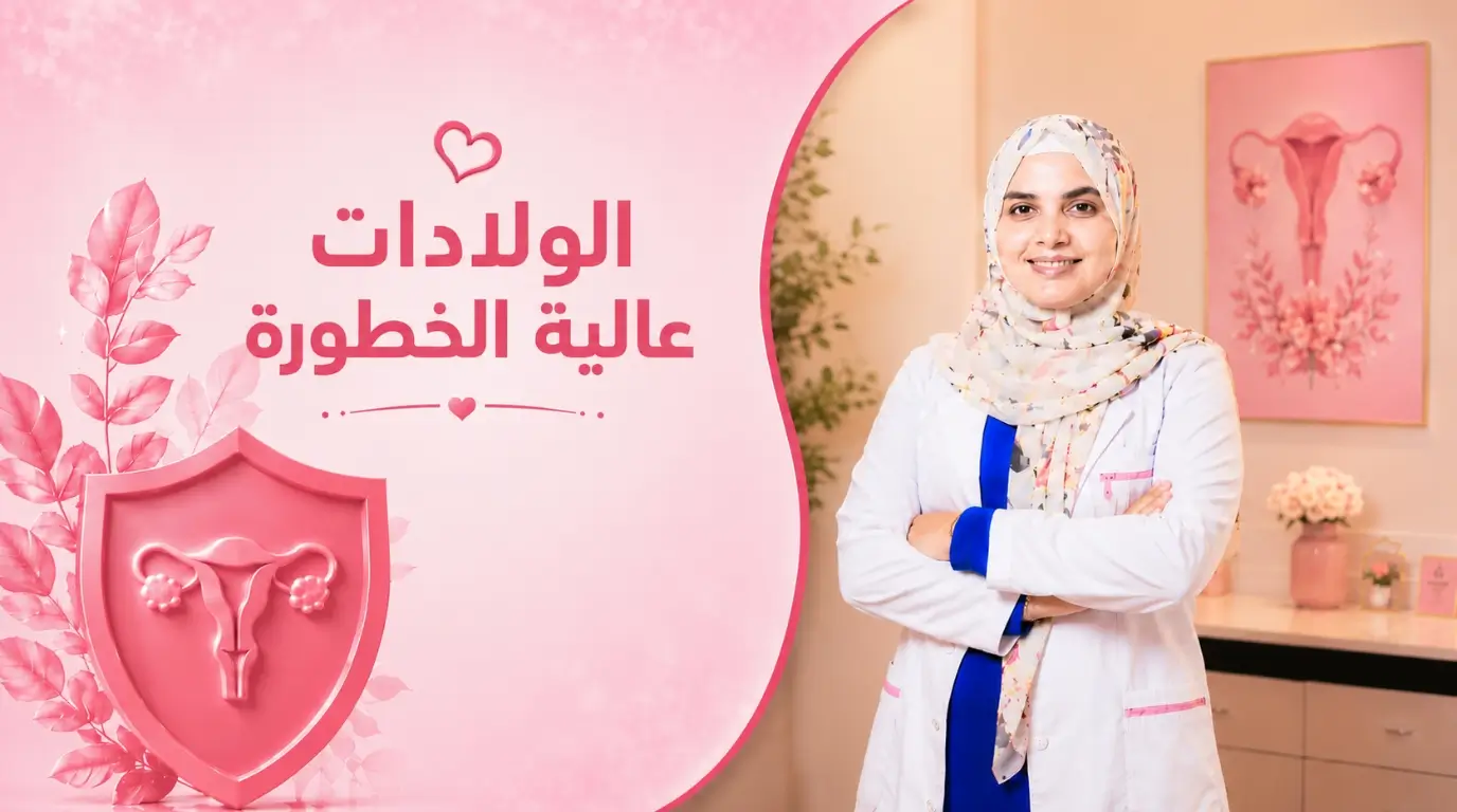 الولادات عالية الخطورة