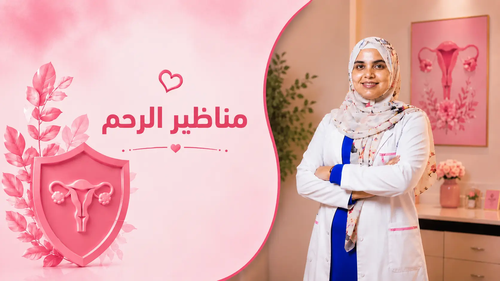 مناظير الرحم